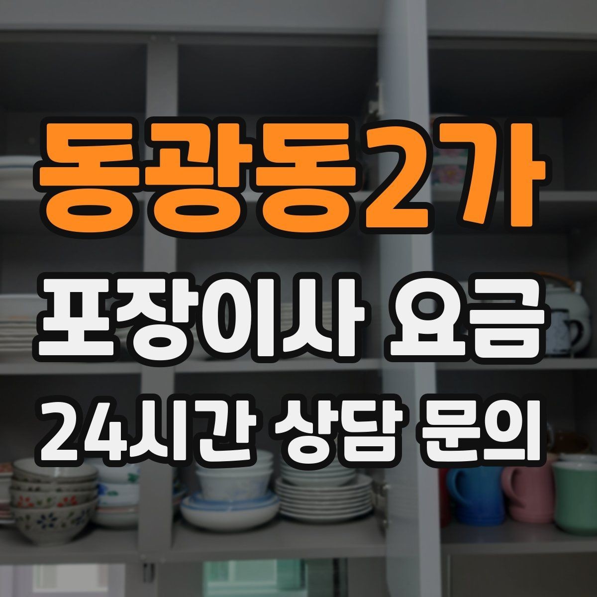 동광동2가 포장이사 요금 청소 포함 여부가 만족도를 좌우하는 이유