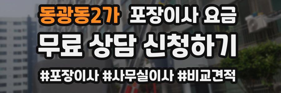 동광동2가 포장이사 요금