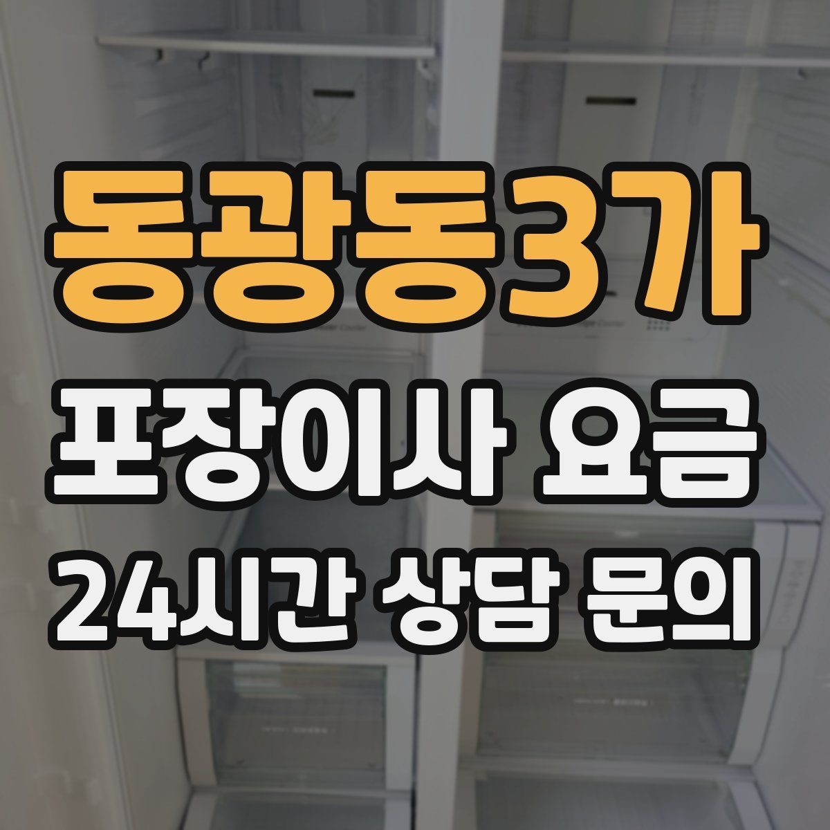 동광동3가 포장이사 요금 벽걸이 TV가 있을 때 포함 여부 확인