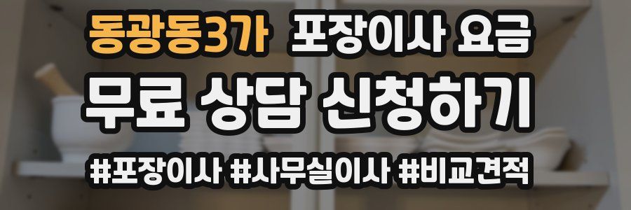 동광동3가 포장이사 요금