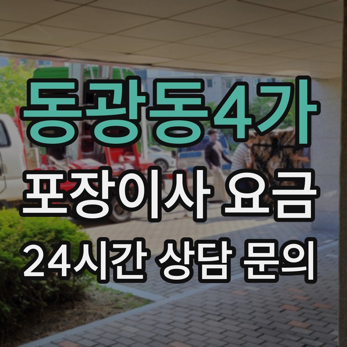 동광동4가 포장이사 요금 정리정돈 서비스가 필요한 집의 특징