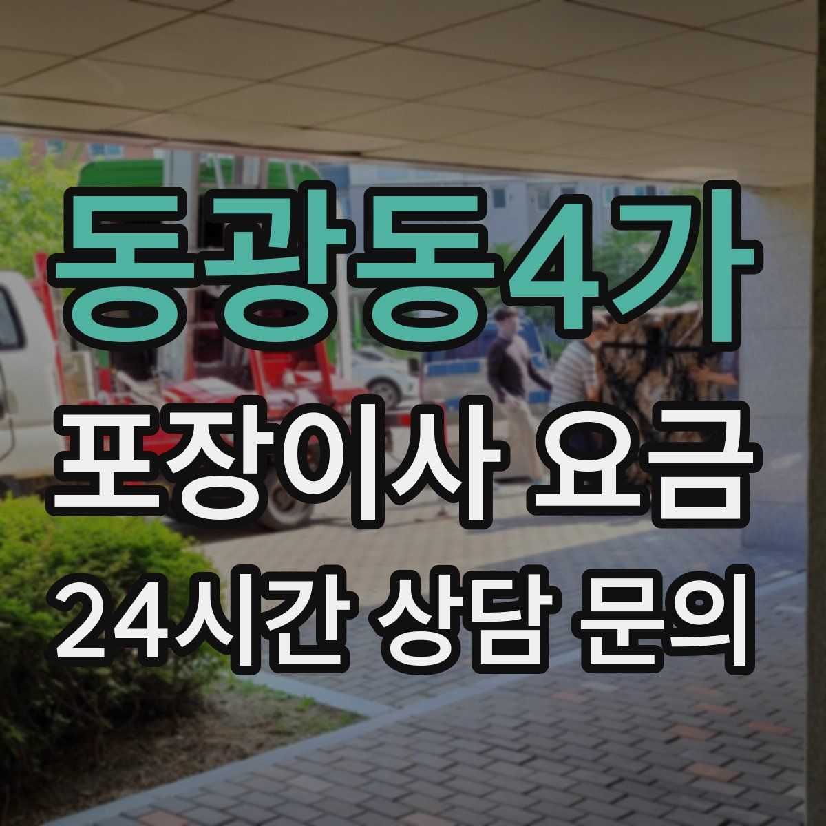 동광동4가 포장이사 요금