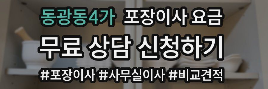 동광동4가 포장이사 요금