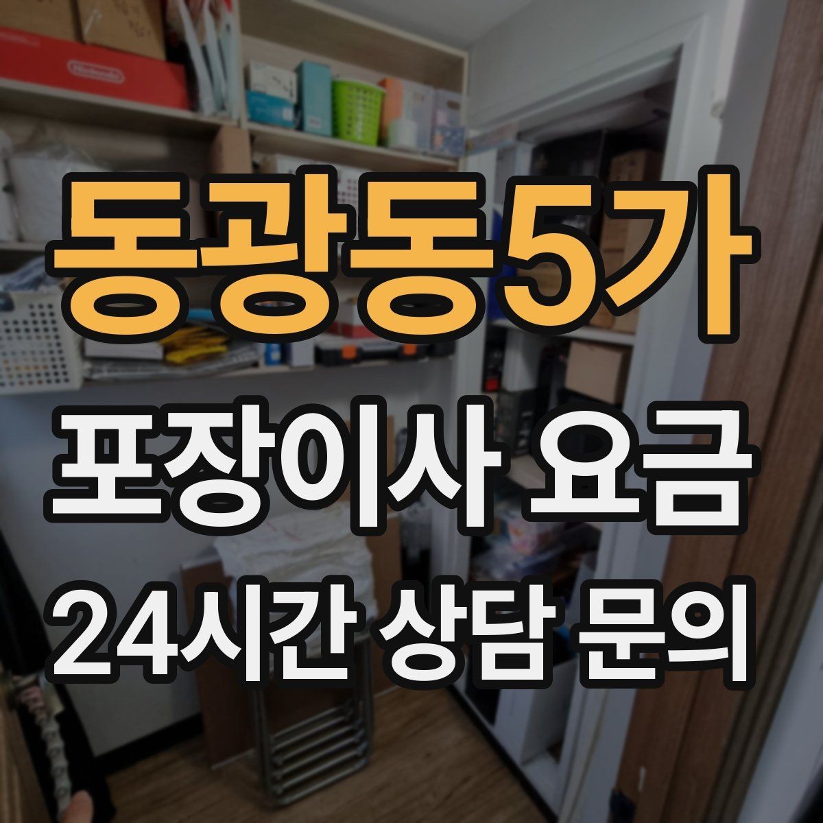 동광동5가 포장이사 요금 옷이 많은 집은 옷걸이박스가 핵심인 이유