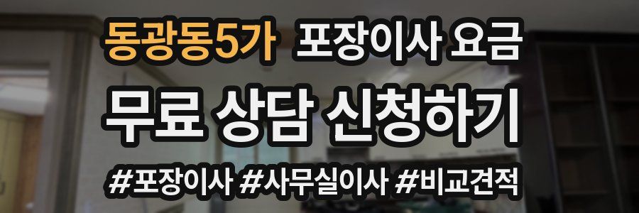 동광동5가 포장이사 요금