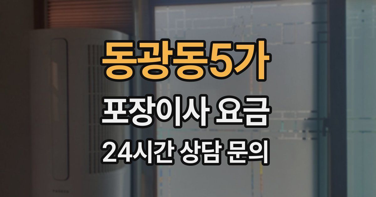 동광동5가 포장이사 요금
