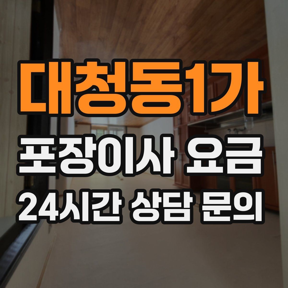대청동1가 포장이사 요금 고층 이사에서 사다리차를 고려하는 기준