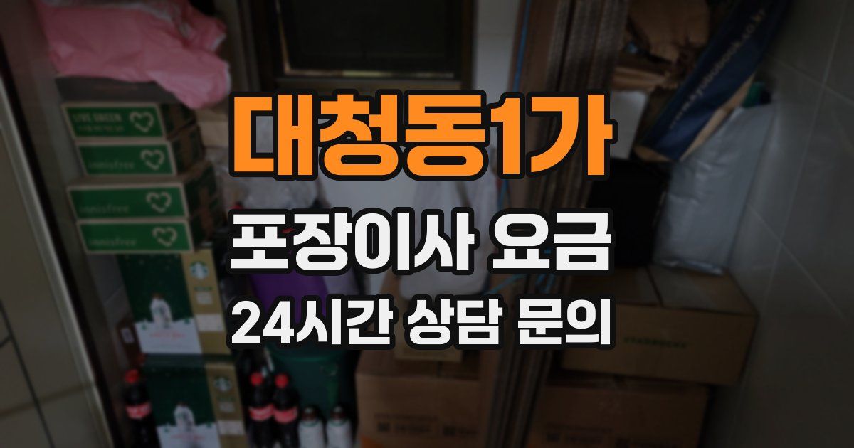 대청동1가 포장이사 요금