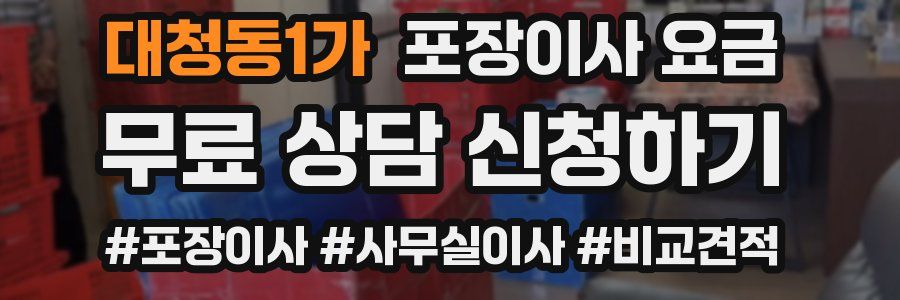 대청동1가 포장이사 요금