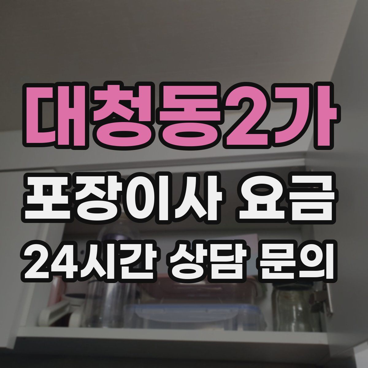 대청동2가 포장이사 요금