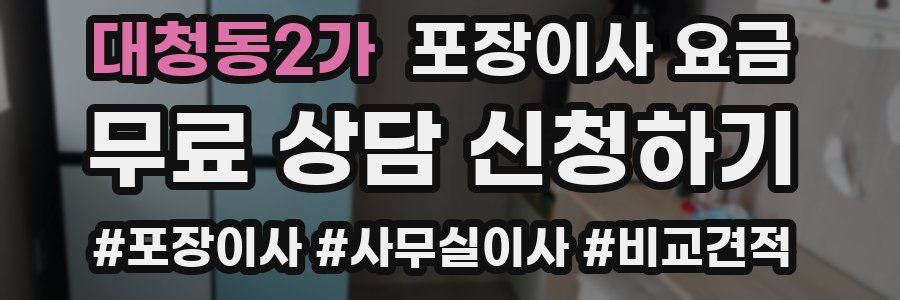 대청동2가 포장이사 요금