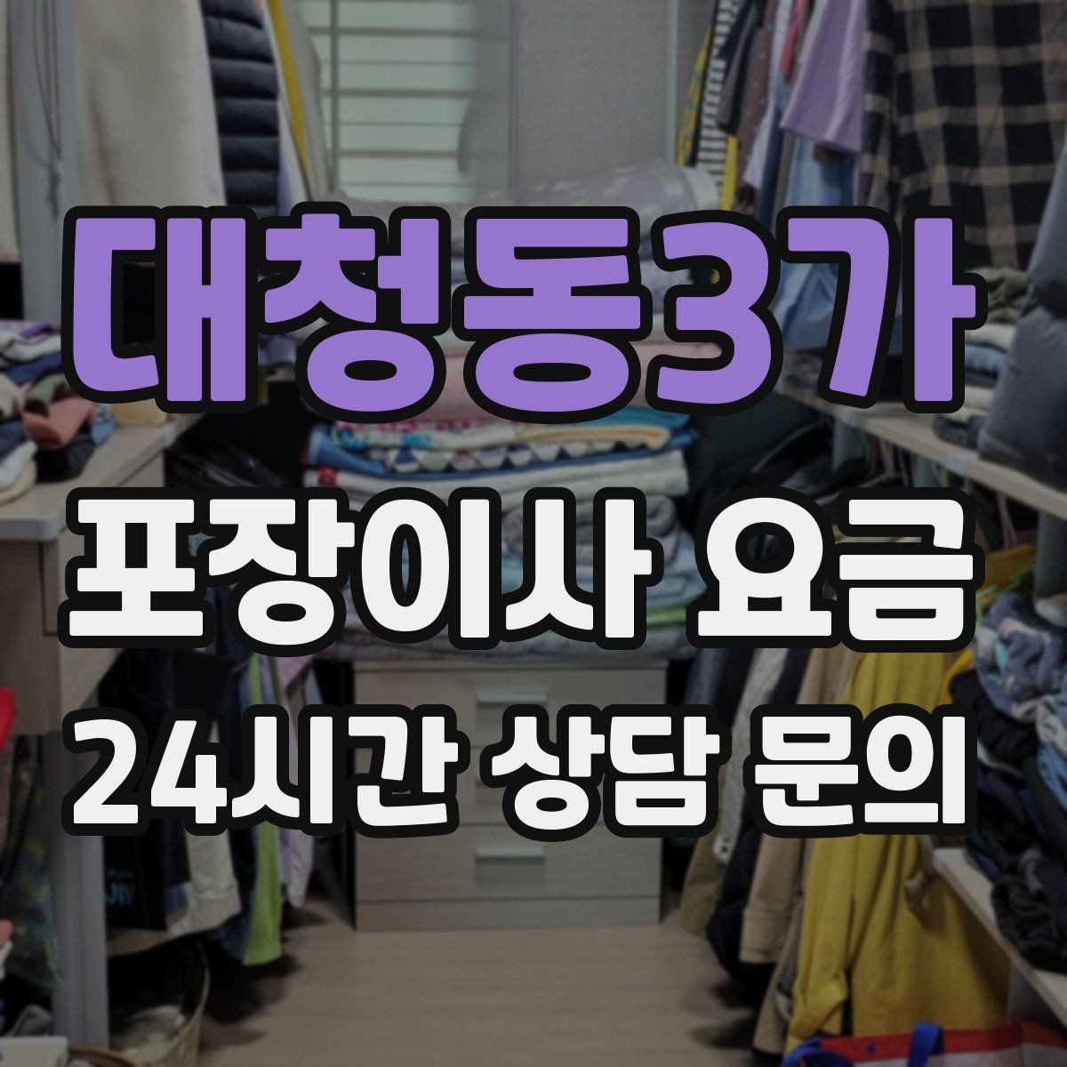 대청동3가 포장이사 요금 인테리어 새로 한 집은 보호 작업이 중요