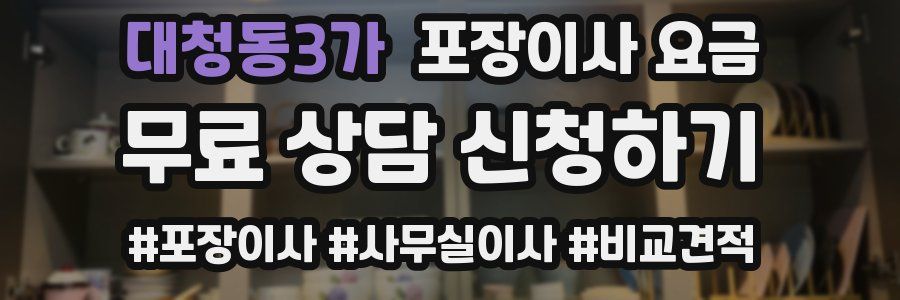 대청동3가 포장이사 요금
