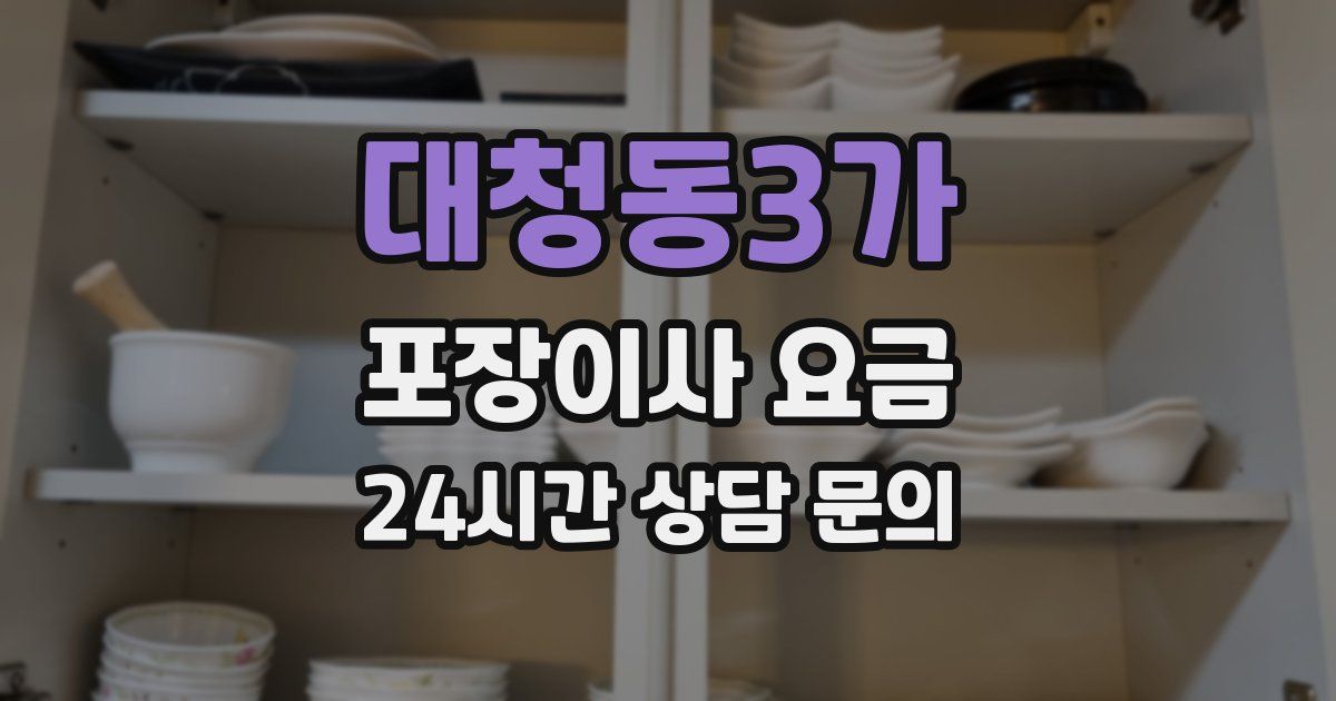 대청동3가 포장이사 요금