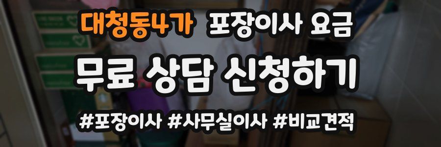 대청동4가 포장이사 요금