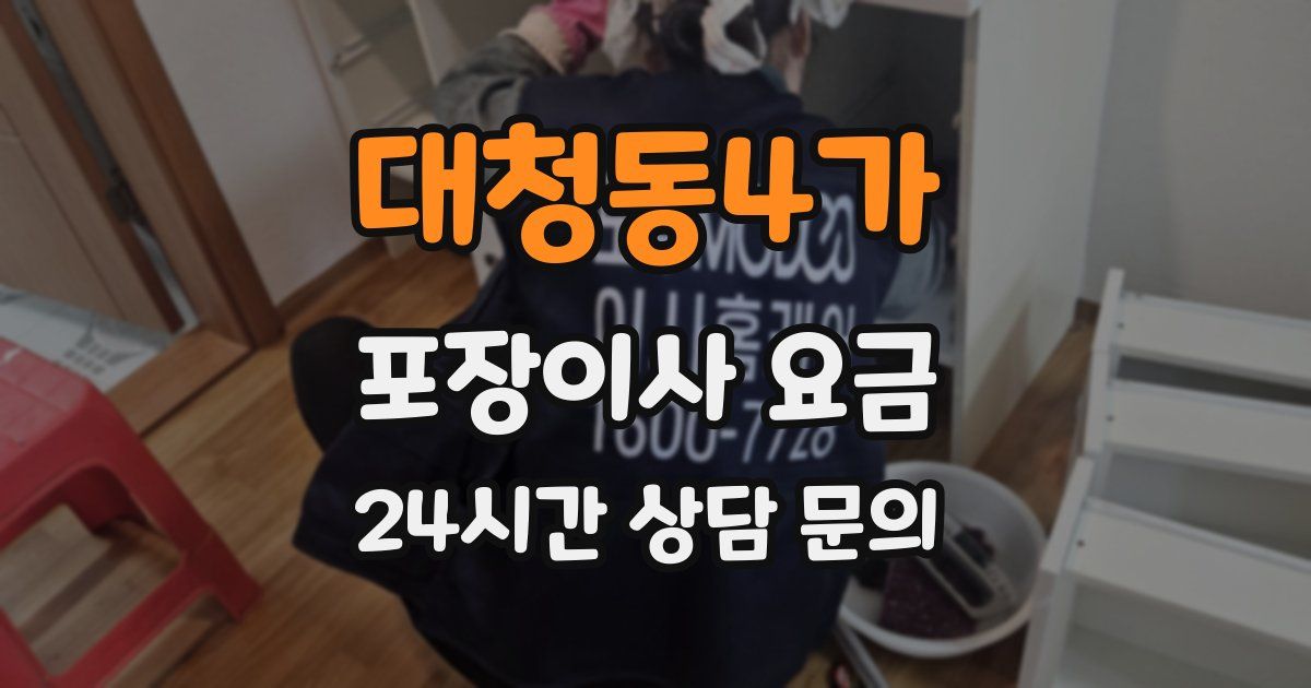 대청동4가 포장이사 요금