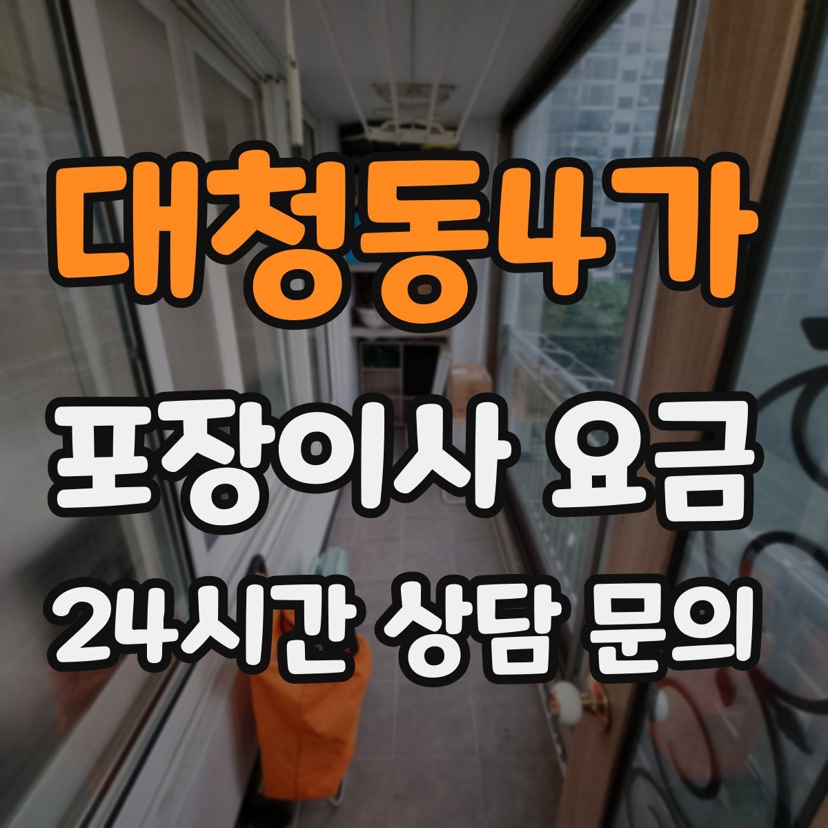대청동4가 포장이사 요금