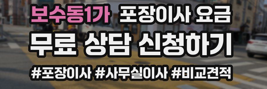 보수동1가 포장이사 요금