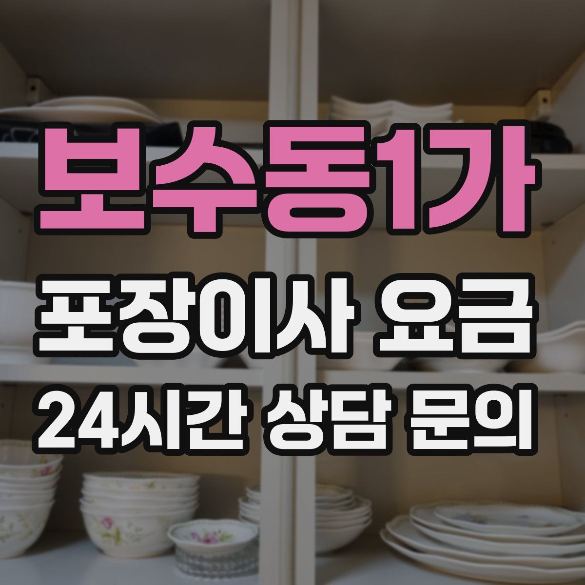 보수동1가 포장이사 요금