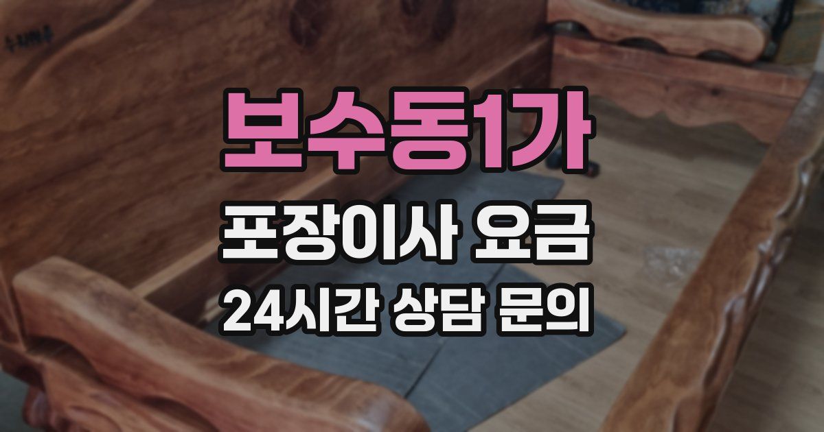 보수동1가 포장이사 요금