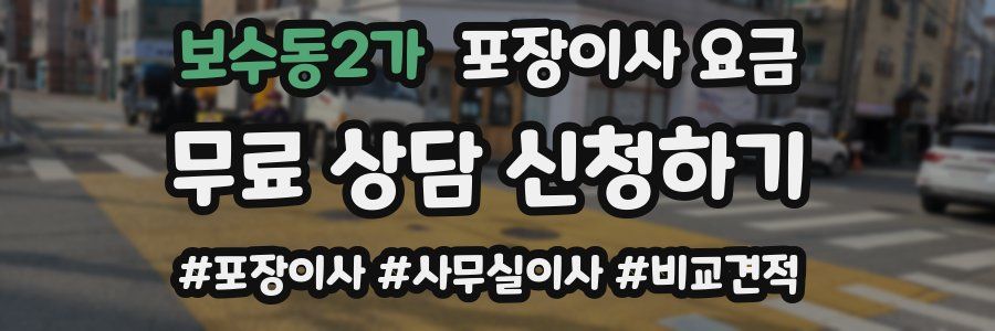 보수동2가 포장이사 요금
