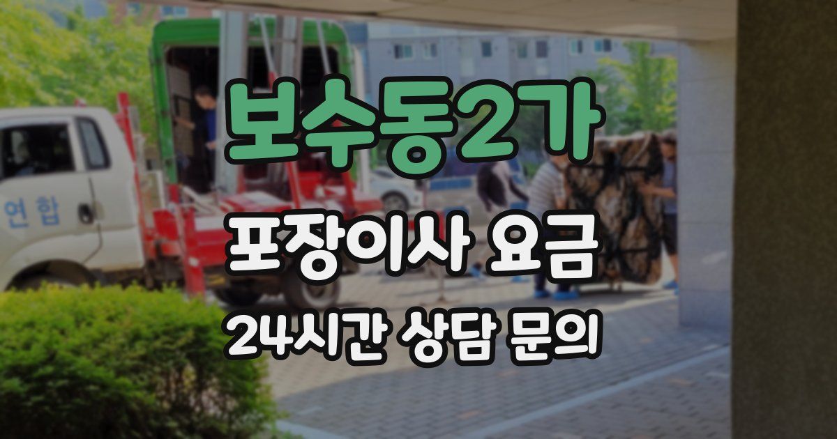 보수동2가 포장이사 요금