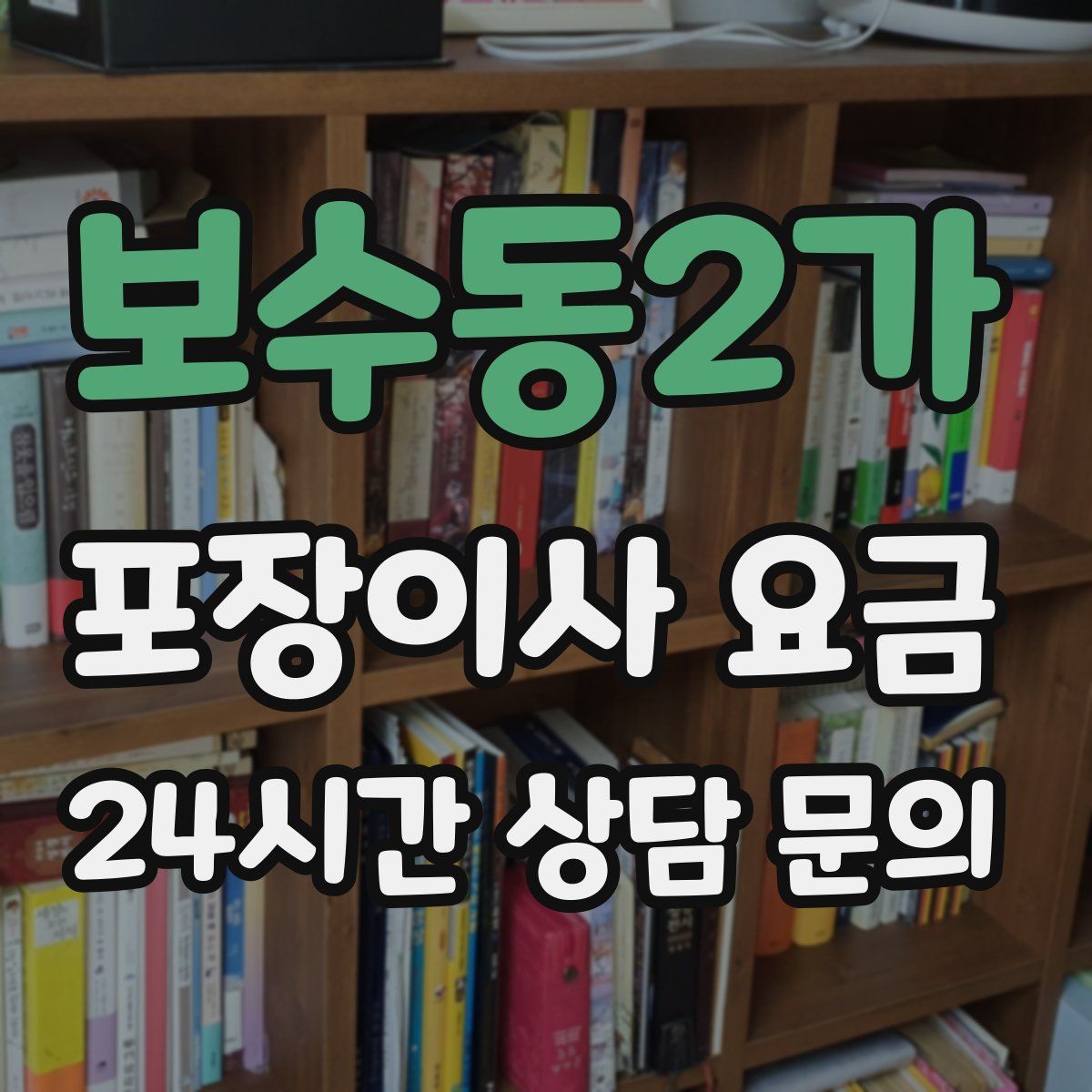 보수동2가 포장이사 요금