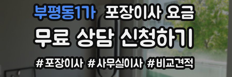 부평동1가 포장이사 요금