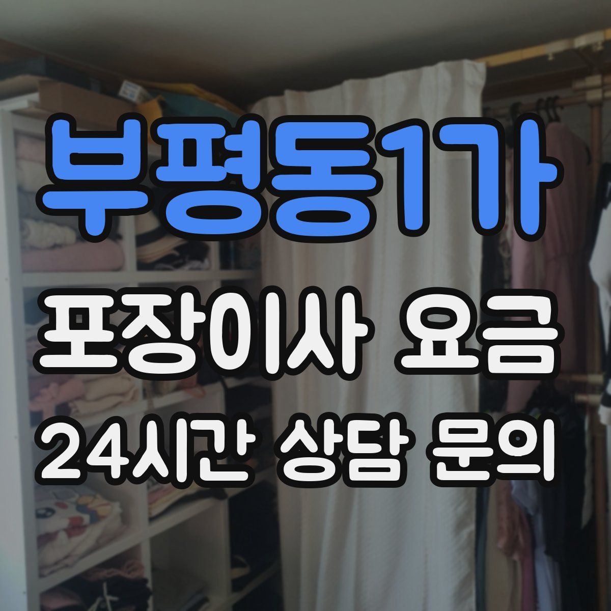 부평동1가 포장이사 요금