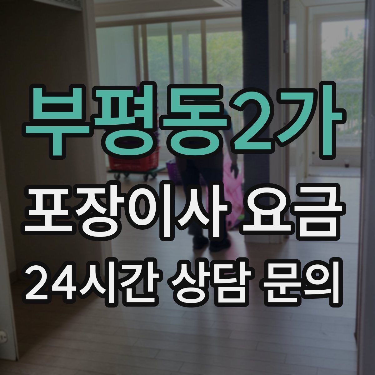 부평동2가 포장이사 요금 짐량이 많을수록 얼마나 달라질까