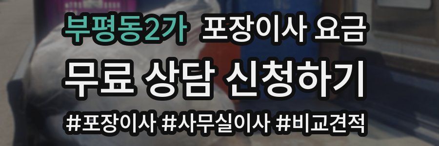 부평동2가 포장이사 요금