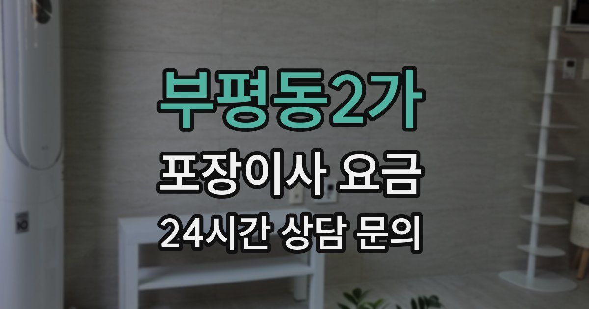 부평동2가 포장이사 요금