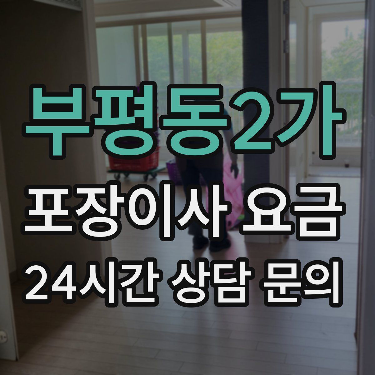 부평동2가 포장이사 요금