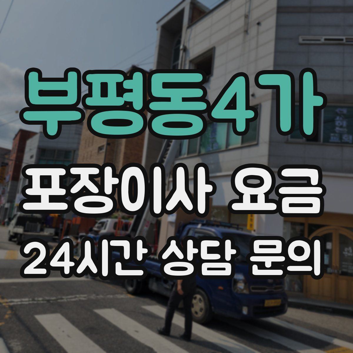부평동4가 포장이사 요금