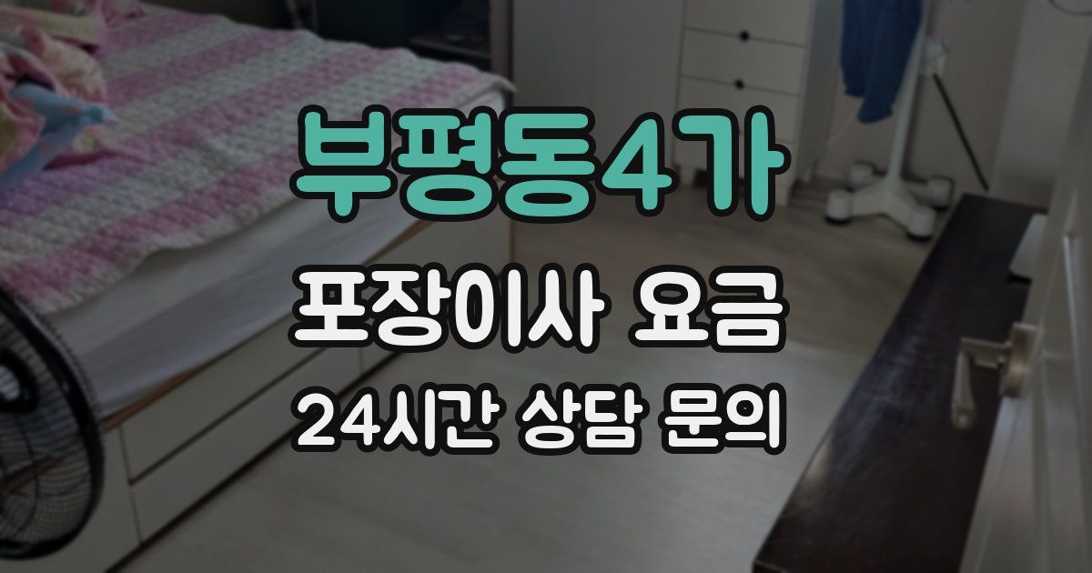 부평동4가 포장이사 요금