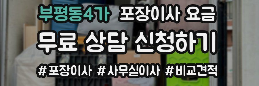 부평동4가 포장이사 요금