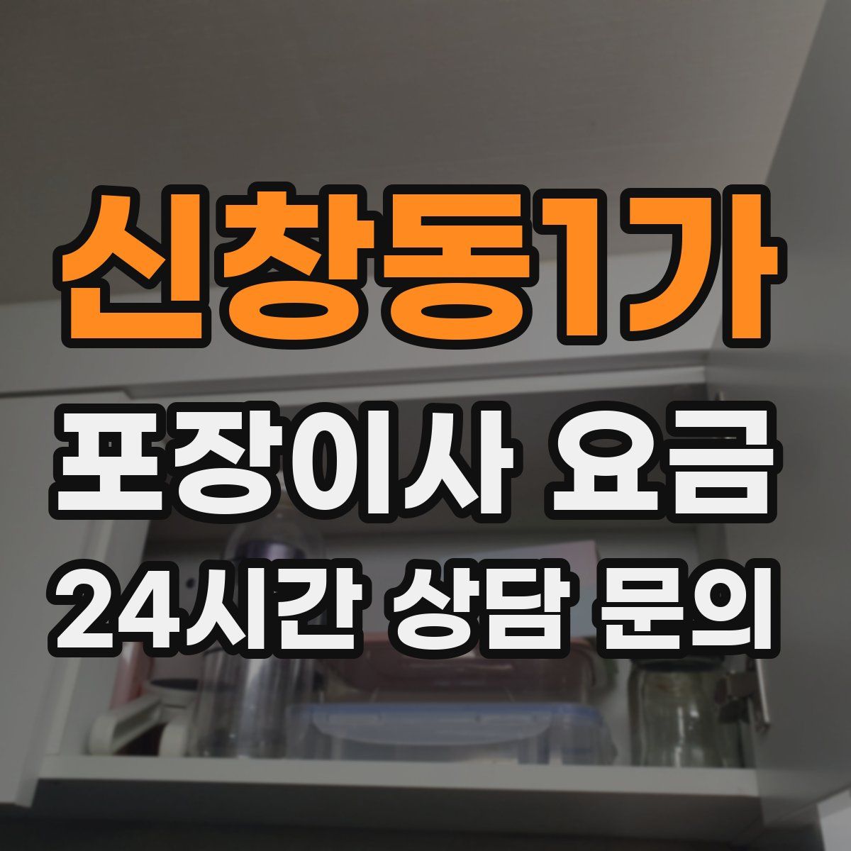 신창동1가 포장이사 요금
