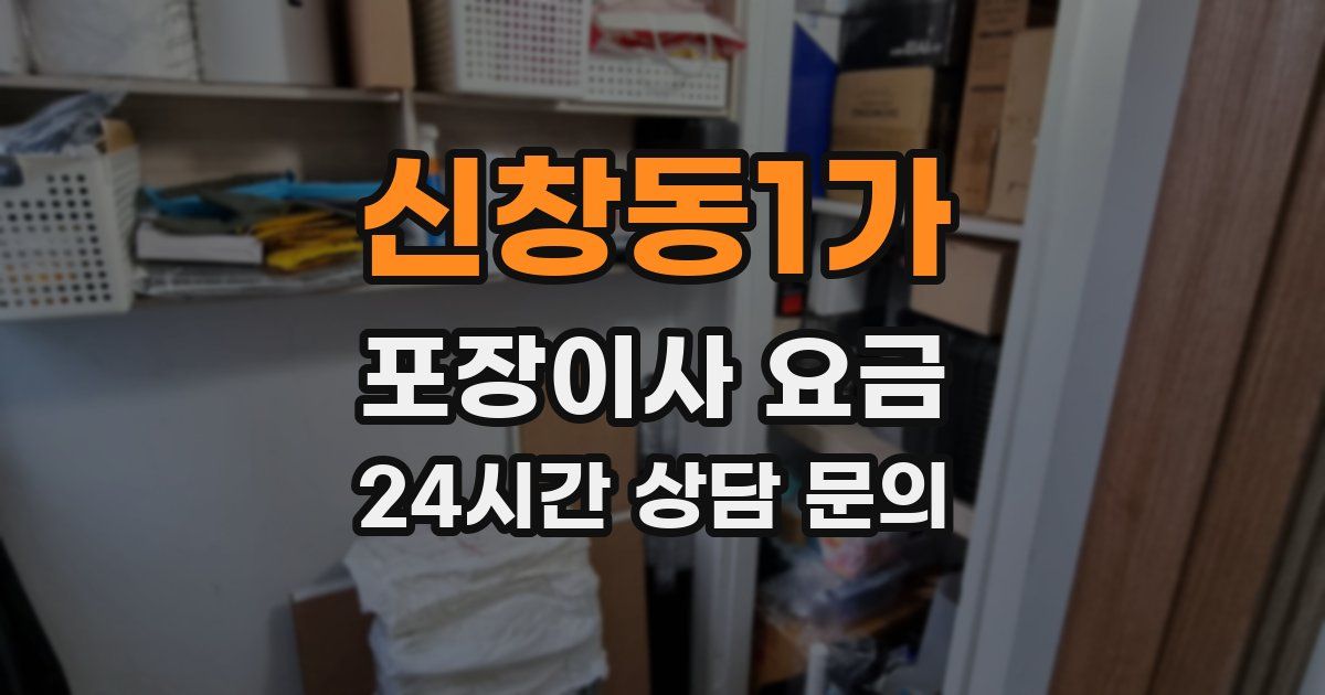 신창동1가 포장이사 요금