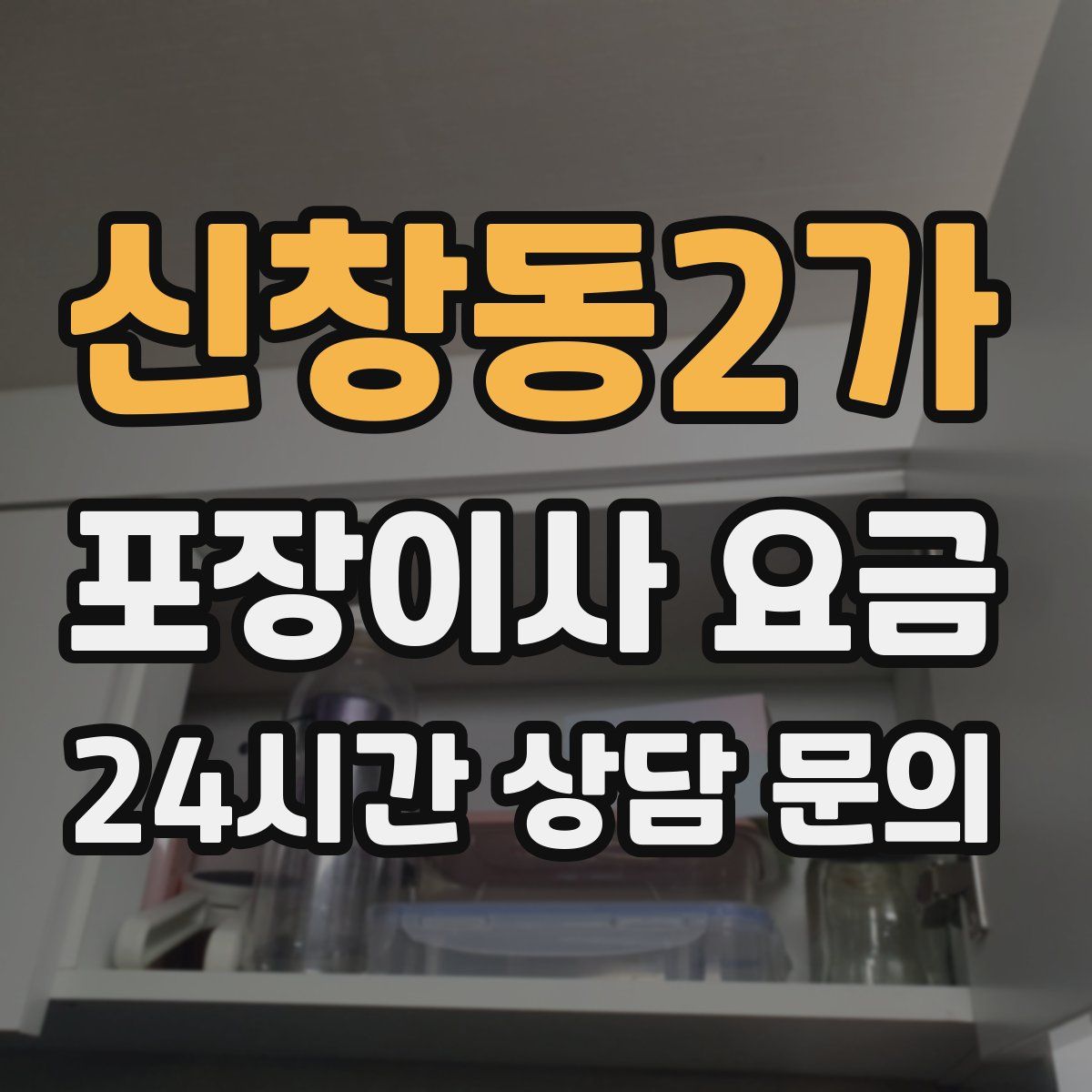 신창동2가 포장이사 요금