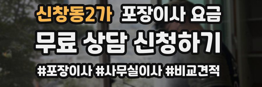신창동2가 포장이사 요금