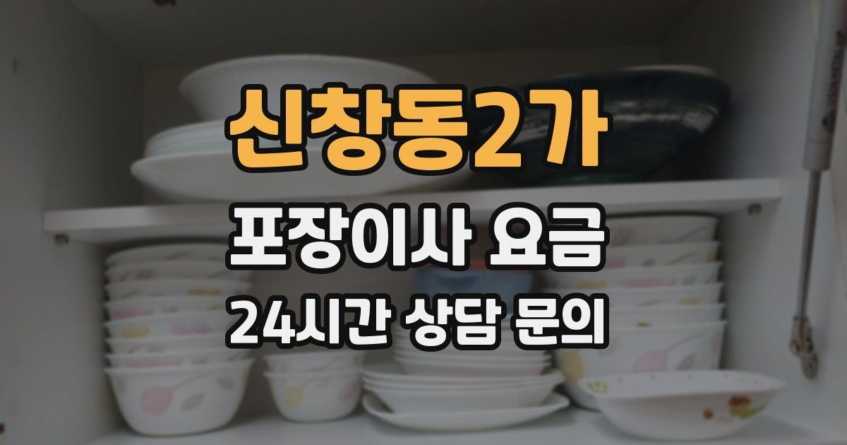 신창동2가 포장이사 요금