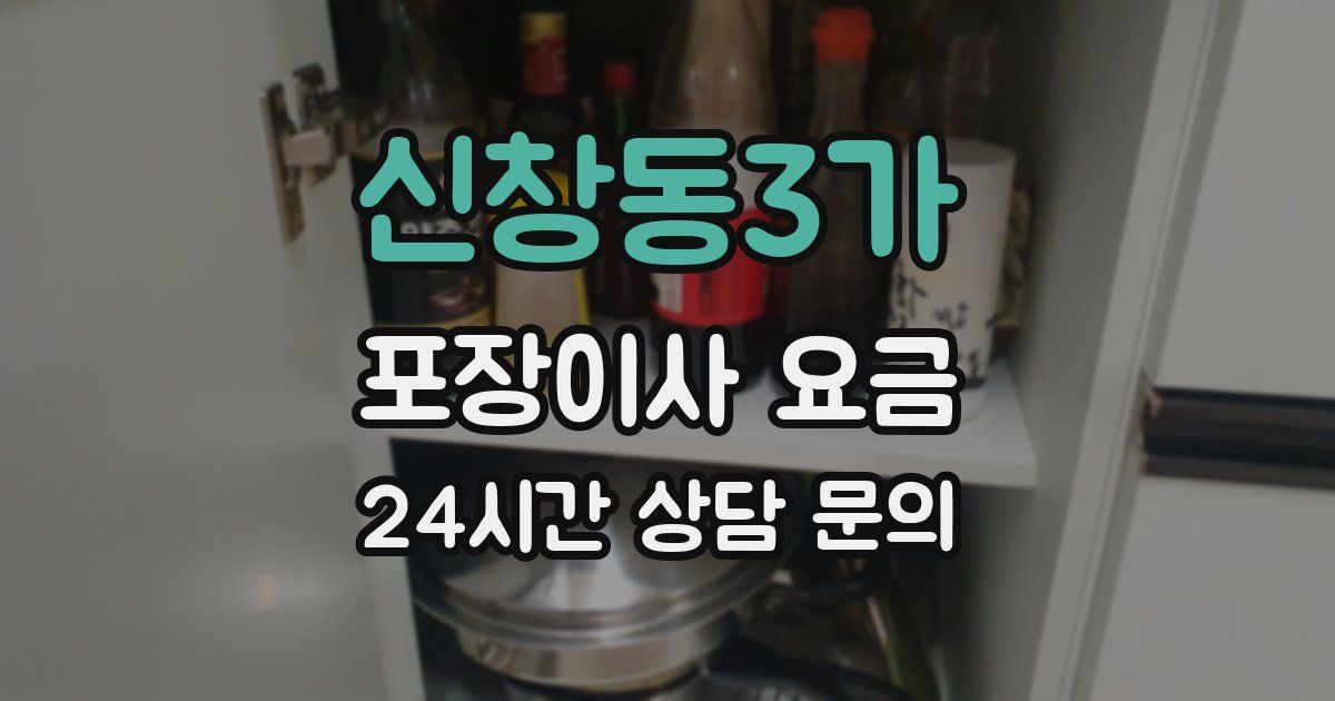 신창동3가 포장이사 요금