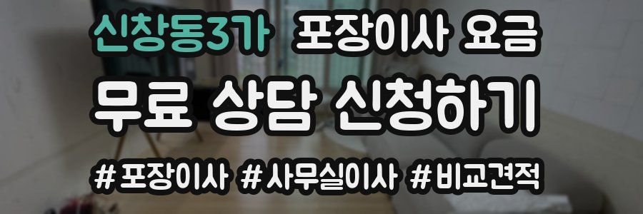 신창동3가 포장이사 요금