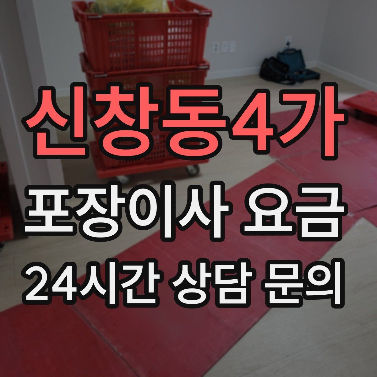 신창동4가 포장이사 요금 보관이사가 필요한 경우 비용 구조 이해하기