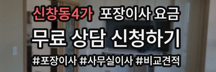 신창동4가 포장이사 요금