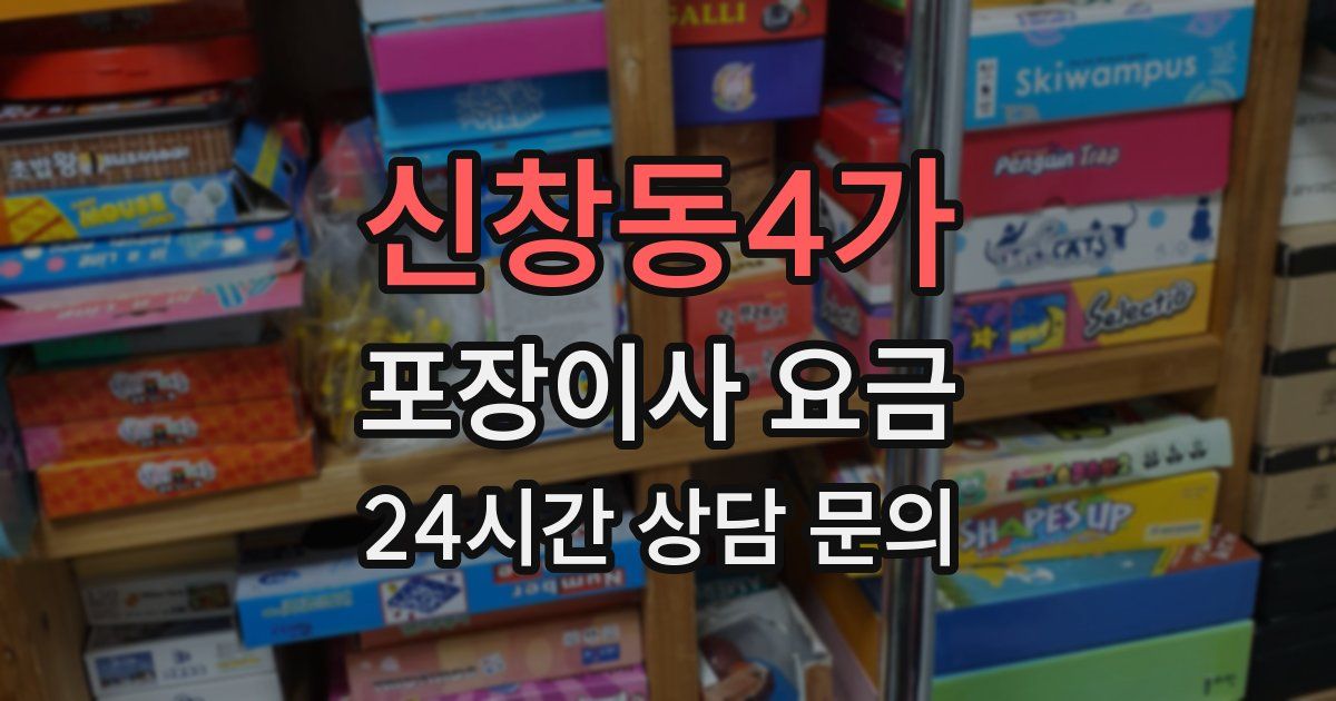 신창동4가 포장이사 요금