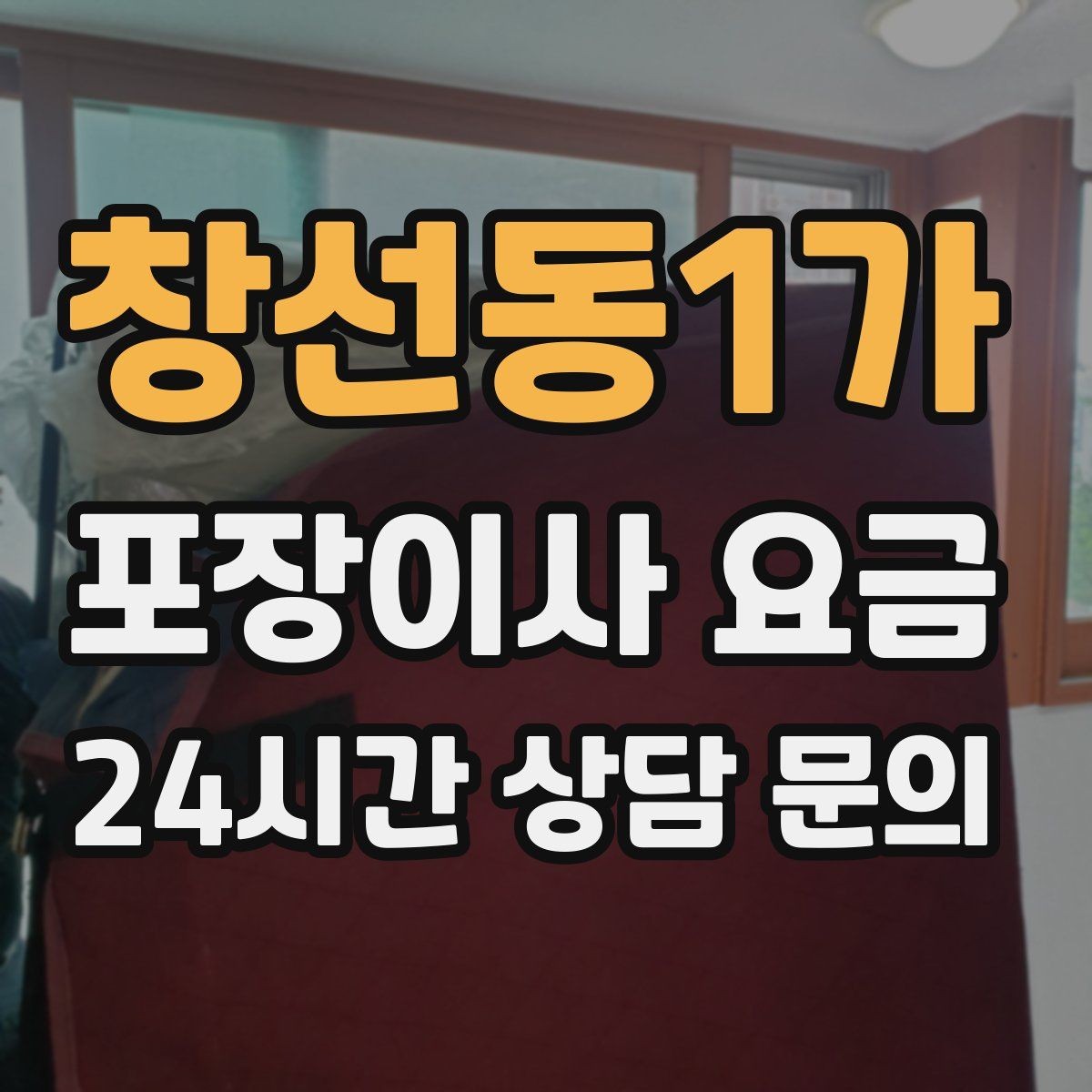 창선동1가 포장이사 요금 고층 이사에서 사다리차를 고려하는 기준
