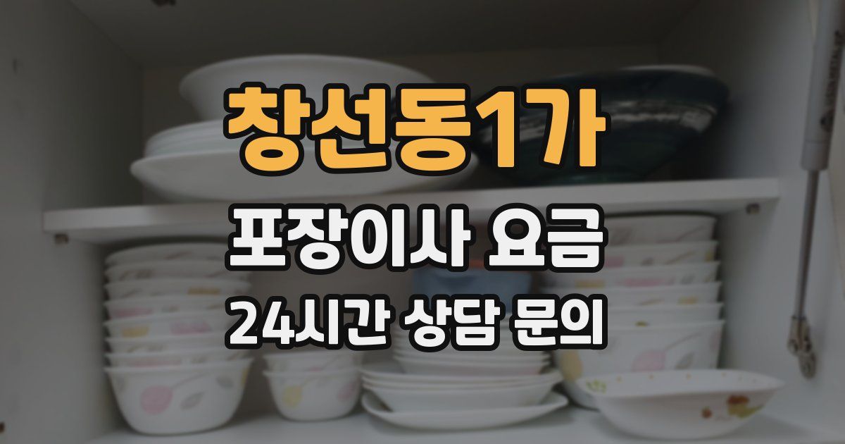 창선동1가 포장이사 요금