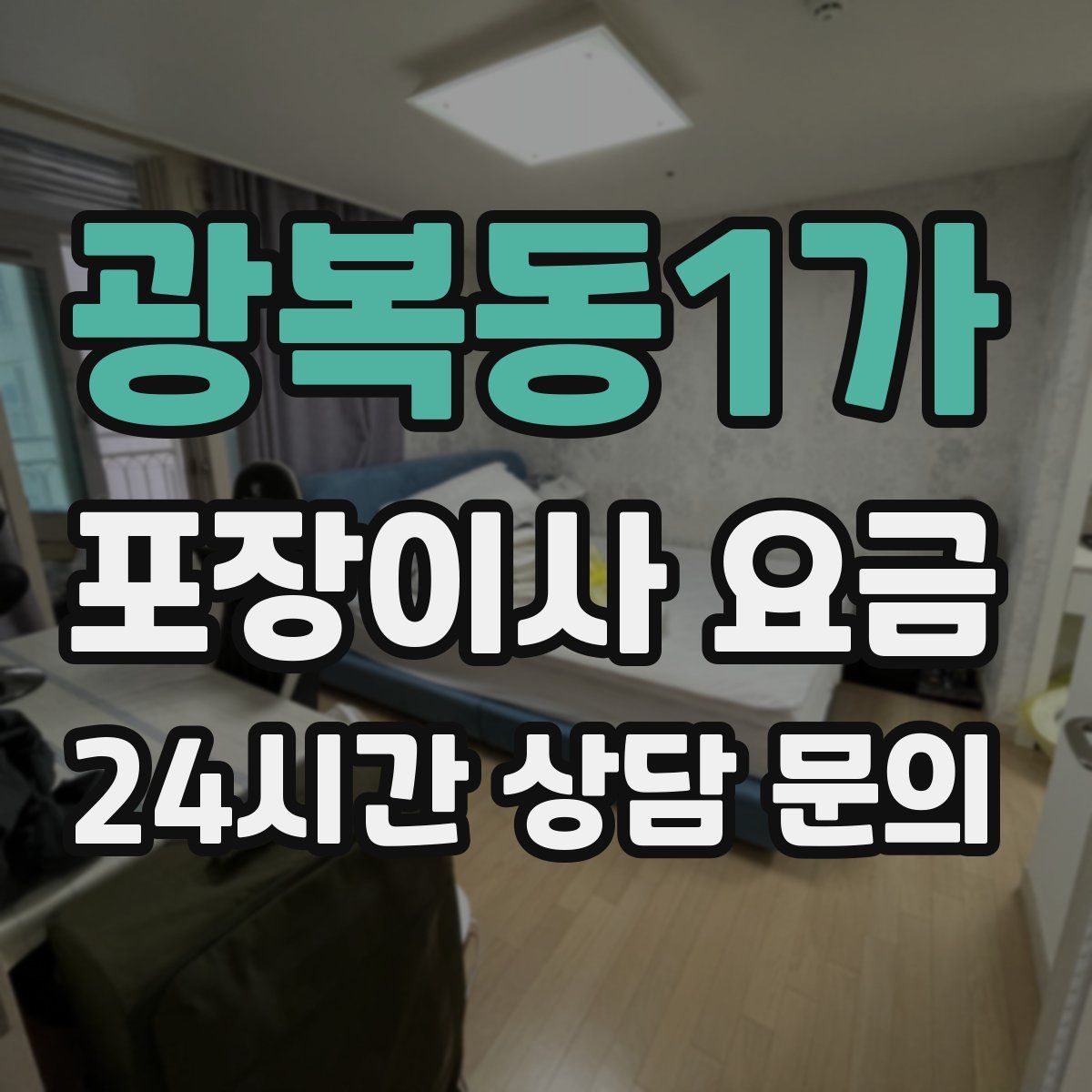 광복동1가 포장이사 요금
