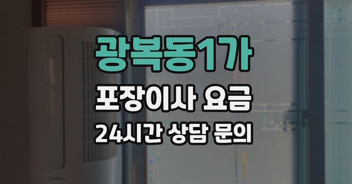 광복동1가 포장이사 요금
